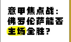 开云体育官网-佛罗伦萨主场不败纪录，建立不败之地