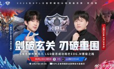 开云体育官网-LGD翻盘PSG，Ming线上压制力十足鏖战多局四强赛，强势挺进下一轮