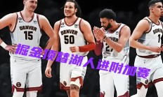 开云下载-掘金队主场击败公牛队，继续稳定发挥的简单介绍