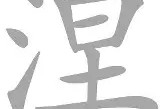 开云平台-涅恩队成功晋级，挺进欧冠四强