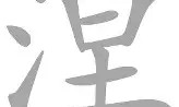 开云平台-涅恩队成功晋级，挺进欧冠四强