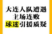 开云体育中国-青岛黄海主场不敌大连一方，遭遇主场失利