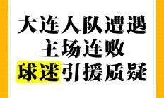 开云体育中国-青岛黄海主场不敌大连一方，遭遇主场失利