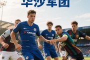 开云体育app-汉诺威前锋华尔德：球队需团结一致共同努力！
