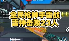 开云体育下载-射击选手神枪手现身，无人能敌