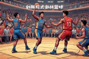 开云APP-关注顶级篮球比赛，感受激情与荣誉