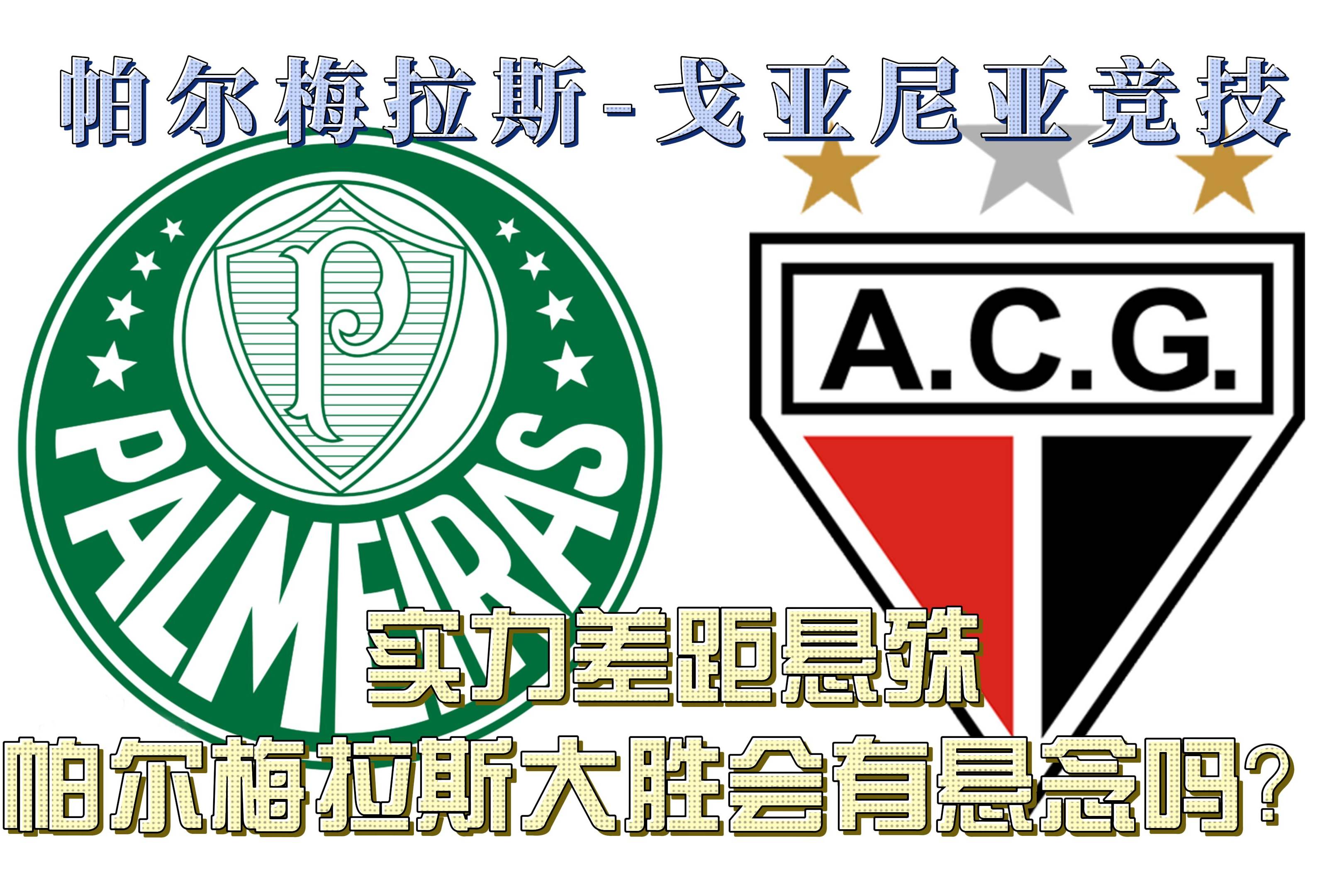 包含数据分析：帕尔梅拉斯历史战绩与本届展望的词条