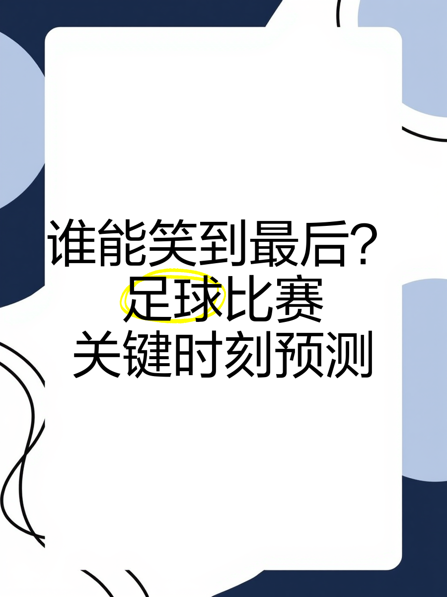 包含精彩回放：经典比赛巅峰对决，谁能笑到最后？的词条