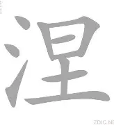 涅恩队成功晋级，挺进欧冠四强
