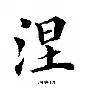 涅恩队成功晋级，挺进欧冠四强