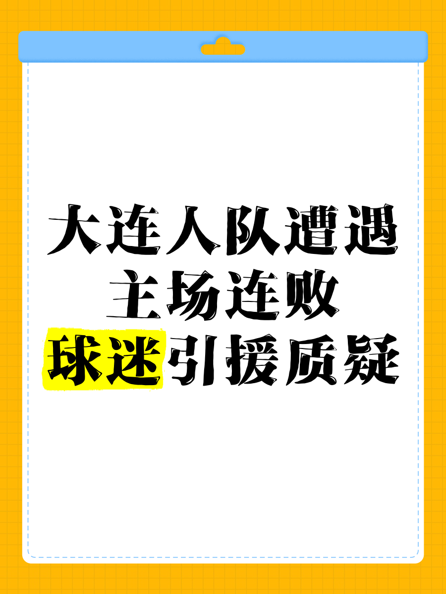 青岛黄海主场不敌大连一方，遭遇主场失利