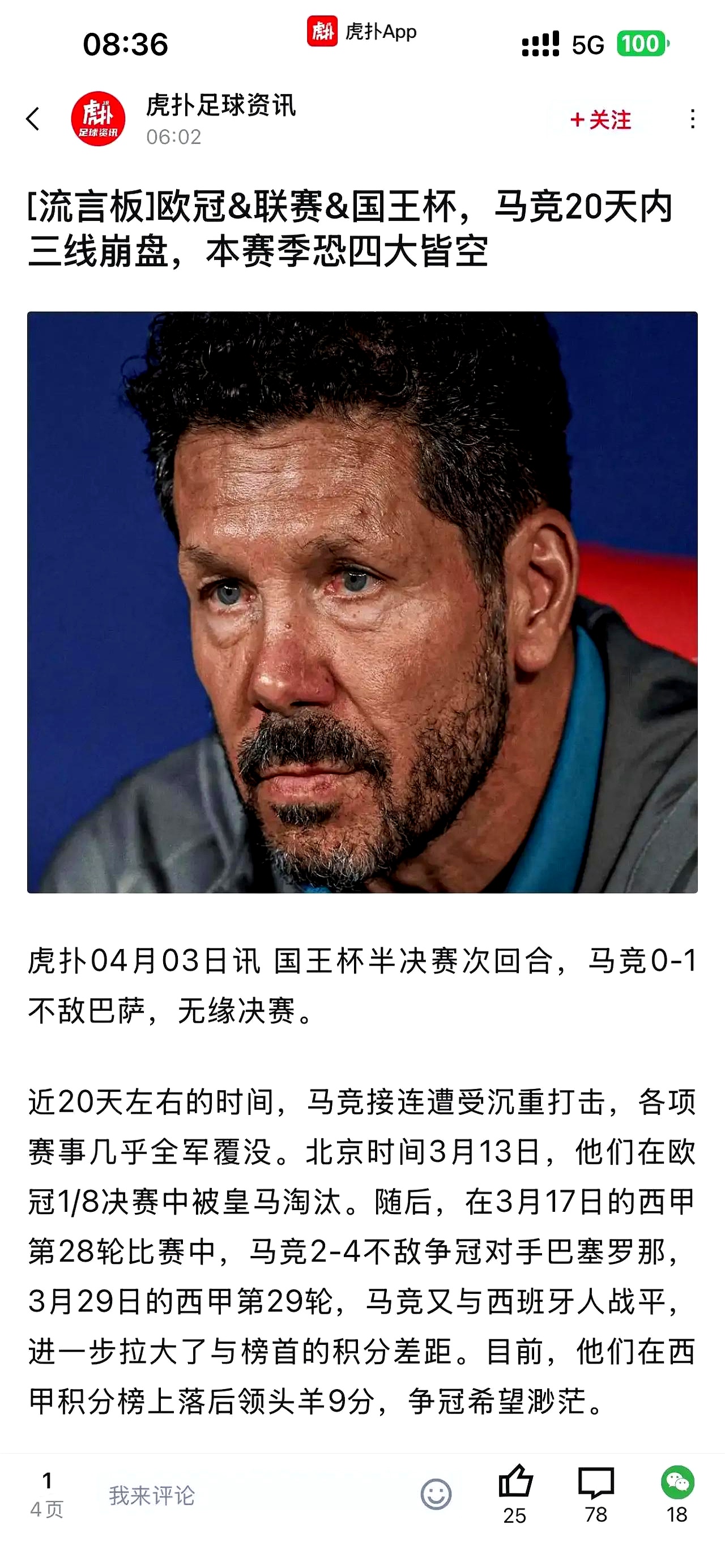 马德里竞技强势出线，小组第一稳坐不动