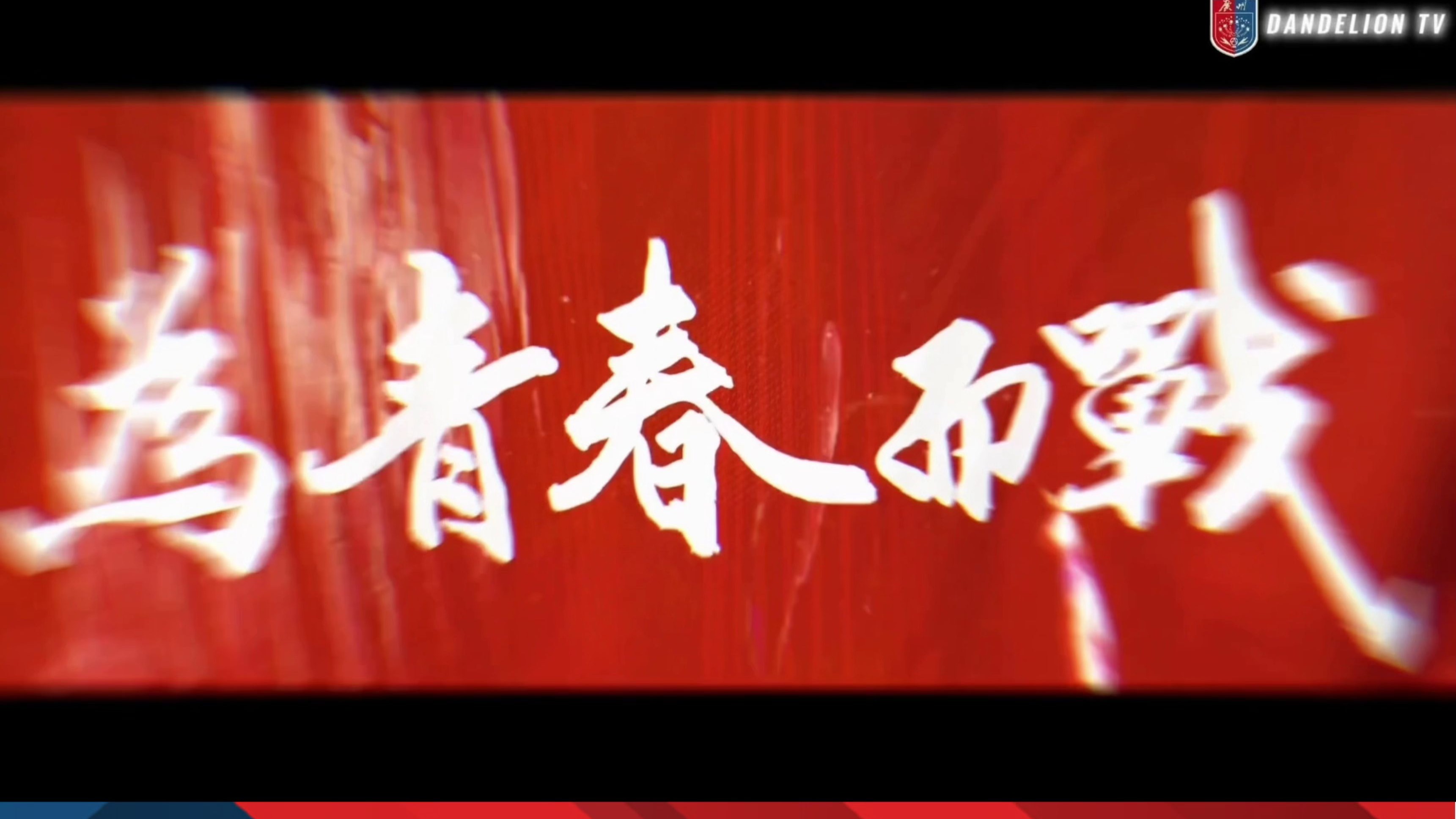 绿茵场上风云变幻，胜利之路向前迈进