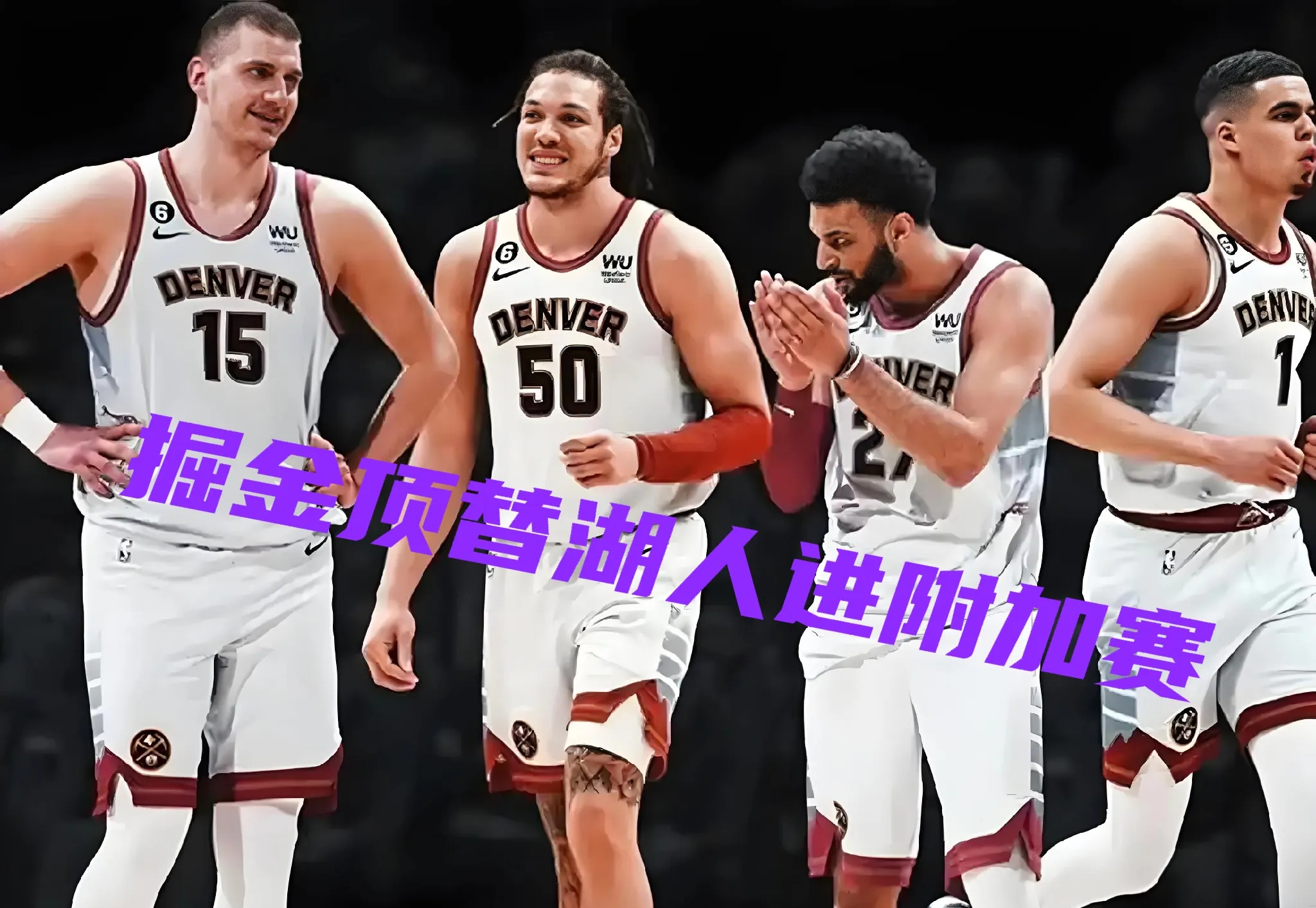 掘金队主场击败公牛队，继续稳定发挥的简单介绍